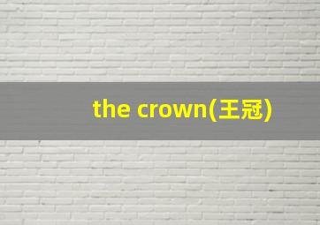 the crown(王冠)